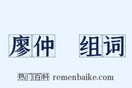 廖仲愷组词是什么意思的图片